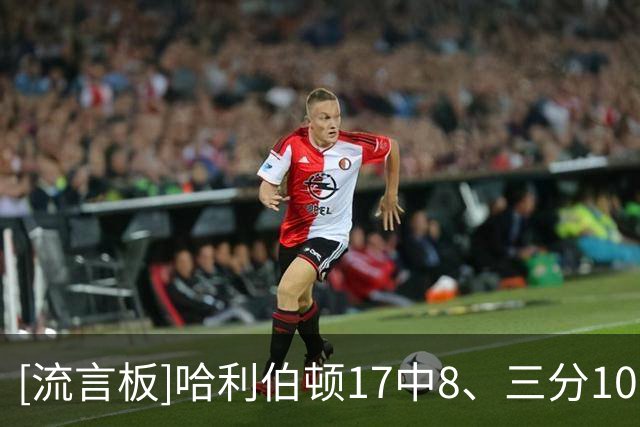 [流言板]哈利伯顿17中8、三分10中4得到22分6篮板9助攻1抢断1封盖